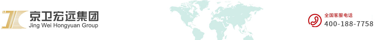 京衛(wèi)宏遠(yuǎn)集團(tuán)有限公司